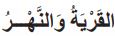القرية والنهر